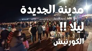 🌙 جولة ليلية في كورنيش مدينة الجديدة المغربية | سحر الأطلسي ليلاً ✨#الجديدة #مدينة_الجديدة 