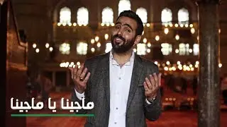 Ibrahim - Majenah | ابراهيم فاضل -  ماجينا يا ماجينا | Music Video 2018