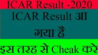 #ICAR Result-2020 आ गया है# इस तरीके से देखे#