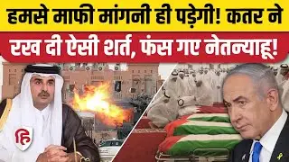 Israel Attack on Qatar: Doha हमले पर इजरायल की माफी पर अड़ा कतर | Netanyahu | Qatar PM | Hamas