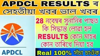 APDCL Results Declared Time And Date 2019-20