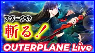 【アウタープレーン】 #184　『アリーナを　斬る！』　【OUTERPLANE】