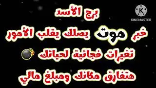 برج الأسد خبر #موت_عدو يصلك يقلب موازين الأمور تغيرات فجائية لحياتك💣 هتفارق مكانك ومبلغ مالي 💵