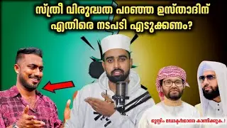 സ്ത്രീ വിരുദ്ധത പറഞ്ഞ ഉസ്താദിന് എതിരെ നടപടി എടുക്കണം? | Sirajudeen qasimi | simsarul haq hudawi