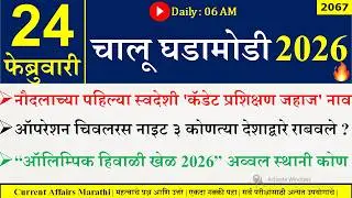 24 Feb  2026 | Daily Current Affairs 2026 | Current Affairs Today |Chalu Ghadamodi 2026 |Suhas Bhise