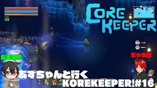 【COREKEEPER】あずちゃんと行くCOREKEEPER! ＃16【コアキーパー】 #コアキーパー   #corekeeper #vtuber