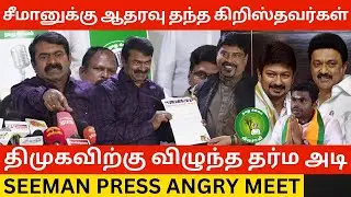 🔴DMK-க்கு விழுந்த தர்ம அடி ! - Seeman Angry Press Meet | Seeman, DMK, Udhayanidhi Stalin, Annmalai