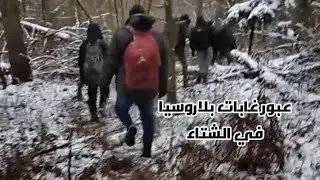 مشاهد من غابات بلاروسيا في الشتاء 2022 اثناء عبور مجموعة من المهاجرين