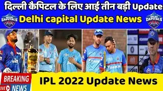 IPL 2022 News | 3 Good news for Delhi capital | Delhi capital IPL 2022 update news | DC latest news