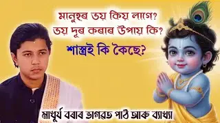 মানুহৰ ভয় কিয় লাগে? ভয় কিদৰে দূৰ কৰিব পাৰি? শাস্ত্ৰই কি কৈছে। মাধুৰ্য বৰা #bhagwatpath 