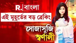 Sojasuji Swarnali | সোজাসুজি স্বর্ণালীতে একের পর এক বড় ব্রেকিং