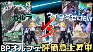 【アーセナルベース】評価急上昇中のBPオルフェ！カルラ型SQ2.2.1編成vsウイングゼロEW型SQ2.2.1編成！