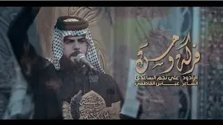 فركة وحسره 2025 | علي نجم الساعدي | هلي كلبي يرف مارفت اعيوني  - جديد اقوى لطميات محرم الحرام 1447
