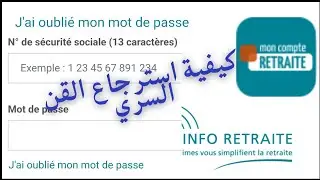 mot de passe oubli&eacute; sur site info retraite. كيفية استرجاع الرقم السري في الموقع.