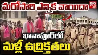 Khanapur Municipal Chairman Election Postponed Again | ఖానాపూర్&zwnj;లో మరోసారి ఎన్నిక వాయిదా | BIG TV
