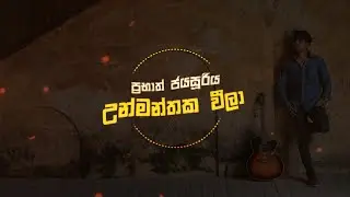 Prabath Jayasooriya - Unmanthaka Weela [Official Lyric Video]