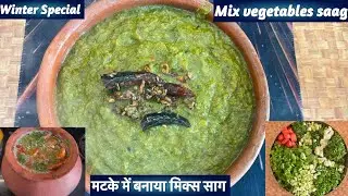 Desi Food|😋😋Mix Saag in Matka| Traditionally made mixed green vegetable saag in a pot 😋😋