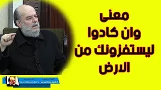 الشيخ بسام جرار | تفسير وان كادوا ليستفزونك من الارض