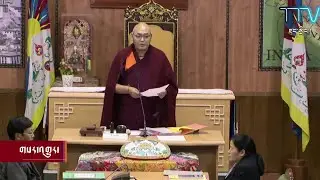 བོད་མི་མང་སྤྱི་འཐུས་གྲོས་ཚོགས་ཚོགས་དུས་དྲུག་པ་མཇུག་སྒྲིལ།