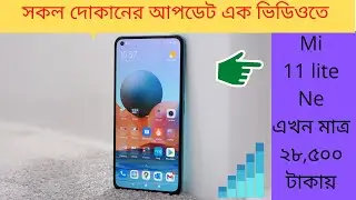অবিশ্বাস্য কম দামে Unofficial Mi 11 lite ne Price BD | Sumash Tech | KRY। Rio International | A 2S