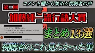【第二回加藤純一流行語大賞】コメント欄から集めた！視聴者のこれ見たかった集まとめ