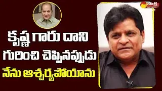 AP Electronic Media Advisor Ali Emotional Words about Superstar Krishna @SakshiTVLIVE