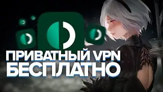 Где скачать Приватный VPN Быстро и Бесплатно? Гайд без воды.