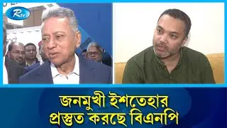 রাষ্ট্র পুনর্গঠন ও অর্থনৈতিক পুনরুদ্ধারে বিএনপির ৮ প্যাকেজের ইশতেহার | BNP Election | Rtv News