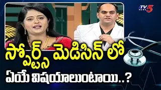 Health Care : Dr.Purnachandra Tejaswi, Sports Medicine Specialist | Yashoda Hospitals | TV5 News