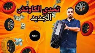 رحلة اوبر المجنونة: من أول أوردر لحد ما جمعت ثمن الكاوتش!
