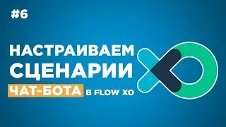 ➡ Как соединить сценарии чат-бота в Flow Xo