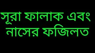 surah falak nas er benefits Best video blogs,MD.ABDULZOLIL
