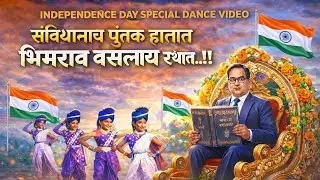 संविधानाच पुस्तक हातात भिमराव बसलाय रथात..!! independence day special video..!!