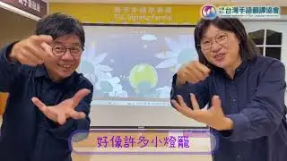 【螢火蟲】手語兒歌