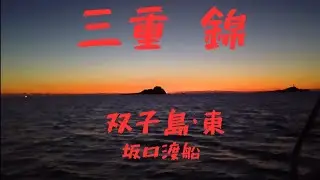 三重・錦の磯 2025釣り納め