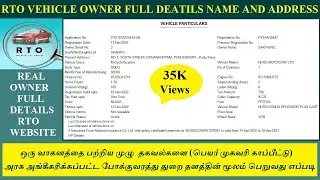 How to Find Vehicle Details | Vehicle Owner Name - Address -  Mobile Number - Insurance & RC Details