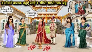 3 मॉडर्न चालक बहुएं लाईं 1 सीधी साधी ग्वार बहू || 1 Simple cowherd daughter-in-law || SAS Bahoo ki..
