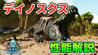 【ASAゆっくり解説】新生物！デイノスクス性能解説