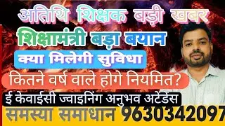 अतिथि शिक्षक शिक्षा मंत्री ने कहा मिलेगी सुविधा।कितने वर्ष वाले होगे नियमित।ईकेवाईसी ज्वाइनिंग अनुभव