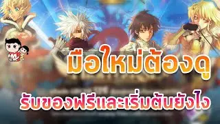 Ragnarok Landverse ผู้เล่นใหม่เริ่มต้นยังไงดี