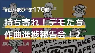 AFRO PARKER｜ロパ飲み170 持ち寄れ！デモたち 作曲進捗報告会2