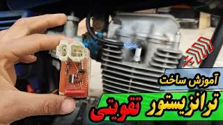 خودت ترانزیستور تقویتی بساز + تست برق