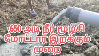 new borewell sub motor installation in 650feet bore in tamil/ I'm using column pipe instead of pipe