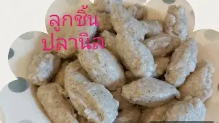 ลูกชิ้นปลานิลสูตรไม่เลอะมือ Fish balls🐟🐟🐟🐟