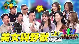 第五十五屆全民「猜歌王」爭霸！「美女與野獸」猜歌王！拿不到獎金也開心的一集 和美女配對就是爽啦！20221202 綜藝大熱門｜夏乙薇 慈妹 王晴 黃薇渟 若潼 小鐘 張立東 無尊 歐吉虎 阿虎｜