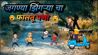 जगण्या झिंगर्&zwj;या चा फालतू पणा || मराठी कॉमेडी ||Marathi katta fun - Satish Durge😅😂🤣