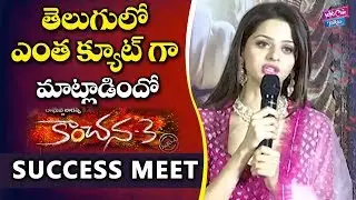 Kanchana 3 Actress Vedhika Speech At Success Meet | Lawrence, Oviya | YOYO Cine Talkies