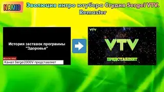 Эволюция интро ютубера Студия Sergei VTV. Remaster