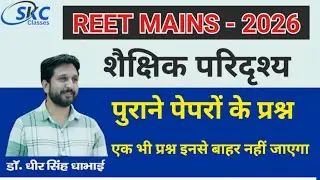 Reet Mains Previous year Paper|| Educational Scenario||Reet Mains 2026 || Dheer Singh Dhabhai