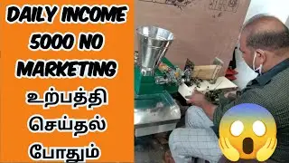 Daily 5000 income|உற்பத்தி செய்தால் போதும் வீடு தேடி பணம் வரும் |No sales no marketing|part 2